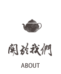 關於我們