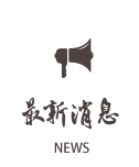 最新消息