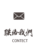 聯絡我們